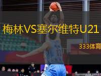 梅林VS塞爾維特U21