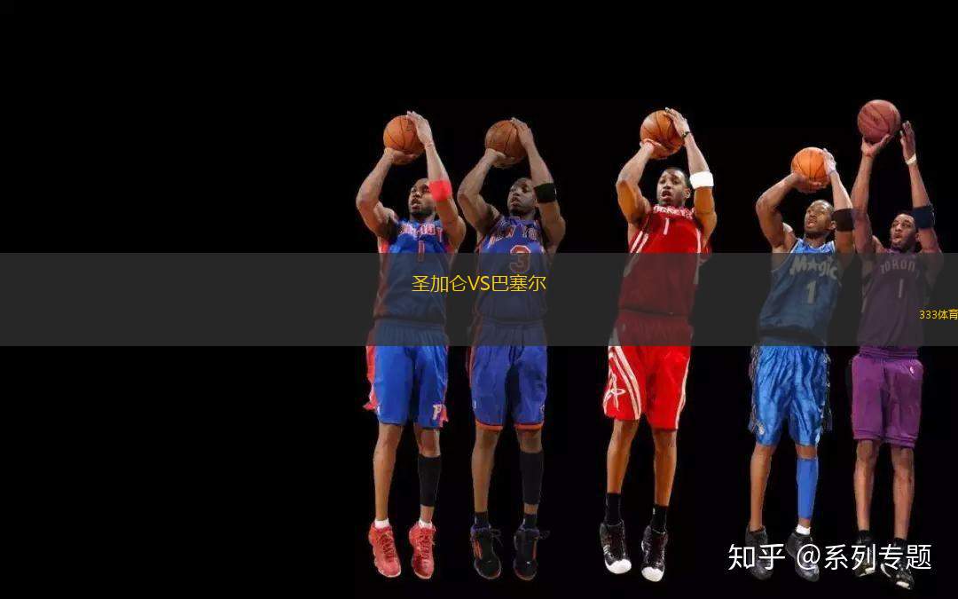 圣加侖VS巴塞爾