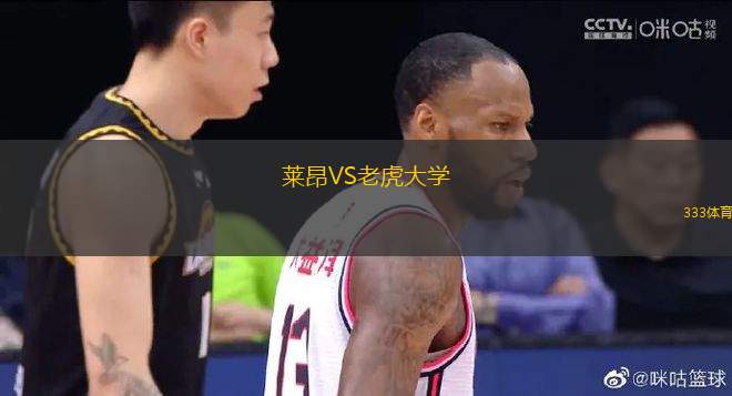 萊昂VS老虎大學(xué)