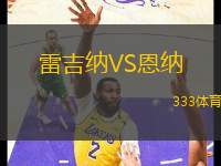 雷吉納VS恩納