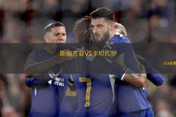 斯佩齊亞VS卡坦扎羅