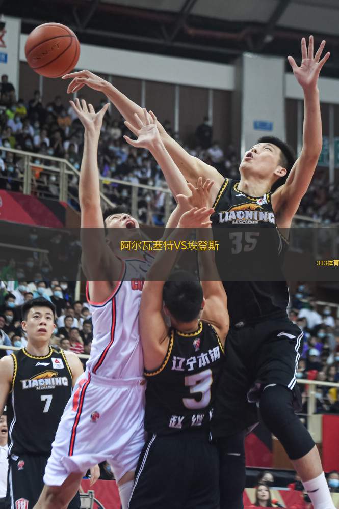 阿爾瓦塞特VS埃登斯