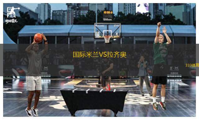 國際米蘭VS拉齊奧