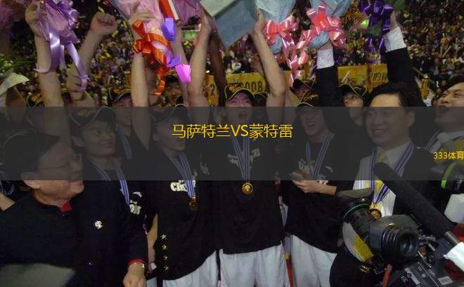 馬薩特蘭VS蒙特雷