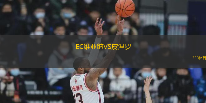 EC維亞納VS皮涅羅