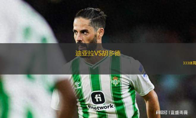 迪亞拉VS胡多德