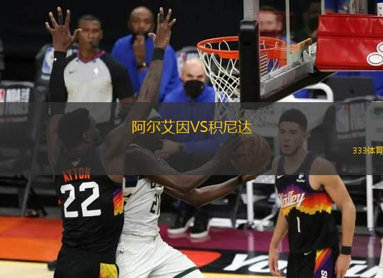 阿爾艾因VS積尼達
