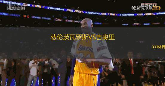 費倫茨瓦羅斯VS吉奧里