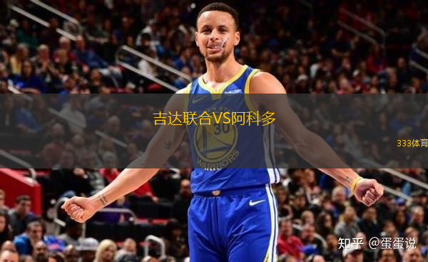 吉達(dá)聯(lián)合VS阿科多