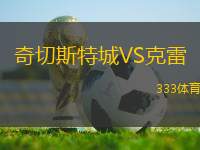 奇切斯特城VS克雷