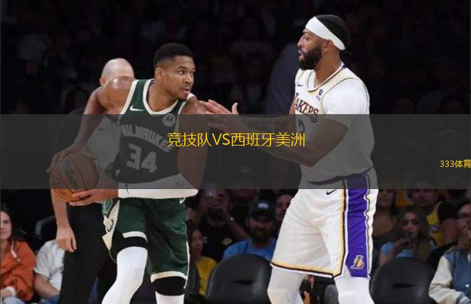 競(jìng)技隊(duì)VS西班牙美洲