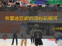 希雷迪亞諾VS洛杉磯銀河