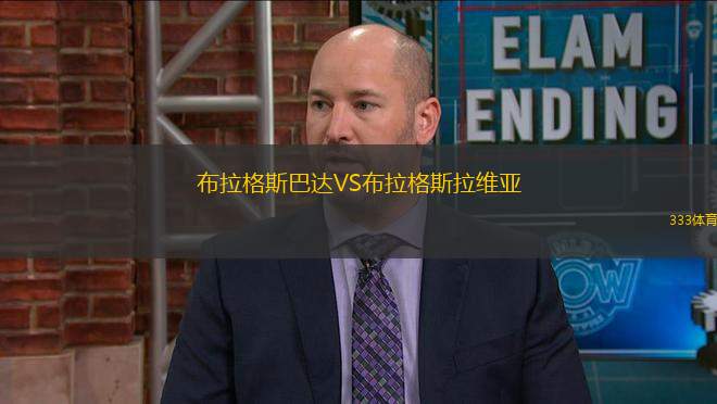 布拉格斯巴達VS布拉格斯拉維亞