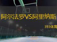 阿爾法羅VS阿里納斯