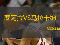 塞阿拉VS馬拉卡納