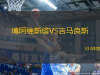 博阿維斯塔VS吉馬良斯