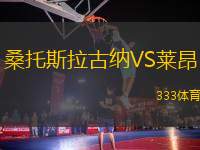 桑托斯拉古納VS萊昂